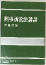刑事訴訟法講話