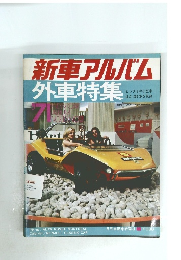 新車アルバム 外車特集　