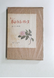 新しい 南画俳画の描き方