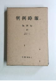 判例時報-　復刻版 16