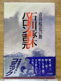 青春桜花の舞　石川啄木
