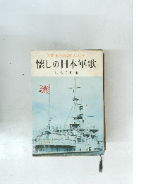軍歌・国民愛唱歌240曲 懐しの日本軍歌