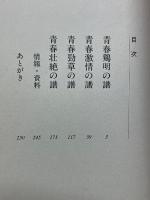 青春桜花の舞　石川啄木