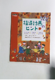 指導計画のヒント