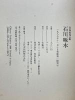 青春桜花の舞　石川啄木