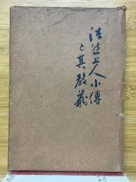 法然上人小傳と其教義