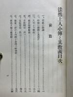 法然上人小傳と其教義