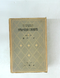 育體の年四・三科常尋