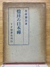 盤珪の日本禅