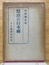盤珪の日本禅