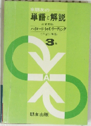 *朋友の単語と解説　3年