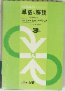 *朋友の単語と解説　3年