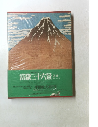 富嶽三十六景 北海