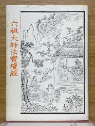 六祖大師法寶壇經