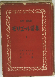 モリエール選集　I