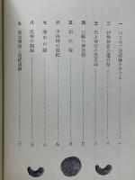 まつり　考古学がさぐる日本古代の祭