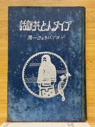 アイヌ人とその説話