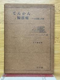 てんかんと偏頭痛　その診断と治療