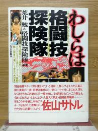 わしらは格闘技探険隊