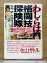 わしらは格闘技探険隊