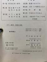 福田恒存著作集 第3巻　キティ颱風・最後の切札