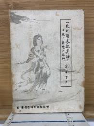 一枚起請文・歎異　 法然と親鸞の信仰