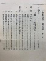 一枚起請文・歎異　 法然と親鸞の信仰