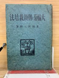大輪菊と朝顔栽培法