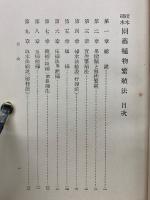 園藝植物繁殖法　接木と挿木