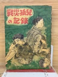 戰災孤兒の記録