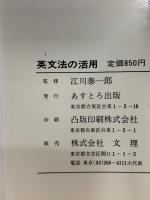 英文法の活用 : a new guide to English grammar