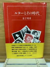 ルターとその時代