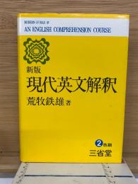 現代英文解釈