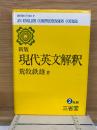 現代英文解釈