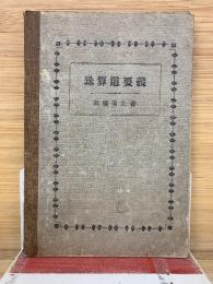 珠算道要義