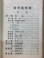 珠算道要義