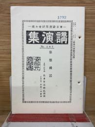 講演集   NO.267