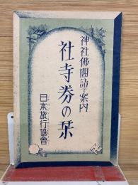 神社仏閣詣で案内 社寺券の栞