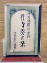 神社仏閣詣で案内 社寺券の栞
