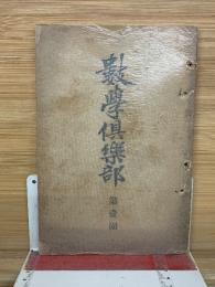 数学倶楽部