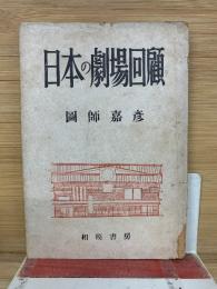 日本の劇場回顧