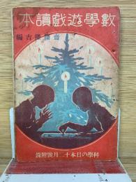 数学遊戯読本　科学の日本12月号