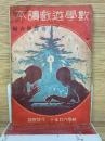 数学遊戯読本　科学の日本12月号