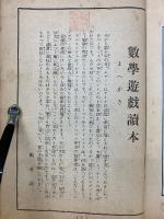 数学遊戯読本　科学の日本12月号