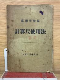 計算尺使用法 