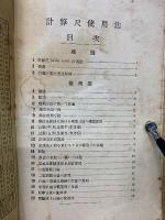 計算尺使用法 