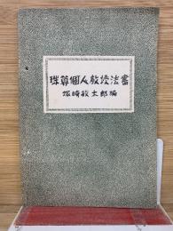 珠算個人教授法書