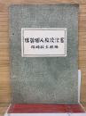 珠算個人教授法書