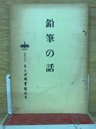 鉛筆の話