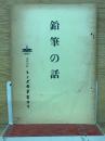 鉛筆の話